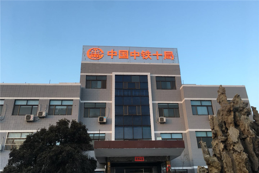 中鐵十局發光字